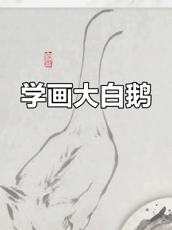 轻松学会画意大白鹅