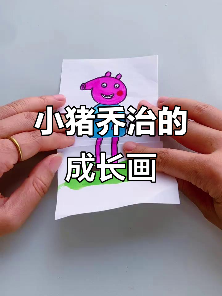从小猪乔治到高中生的成长变化,简笔画挑战