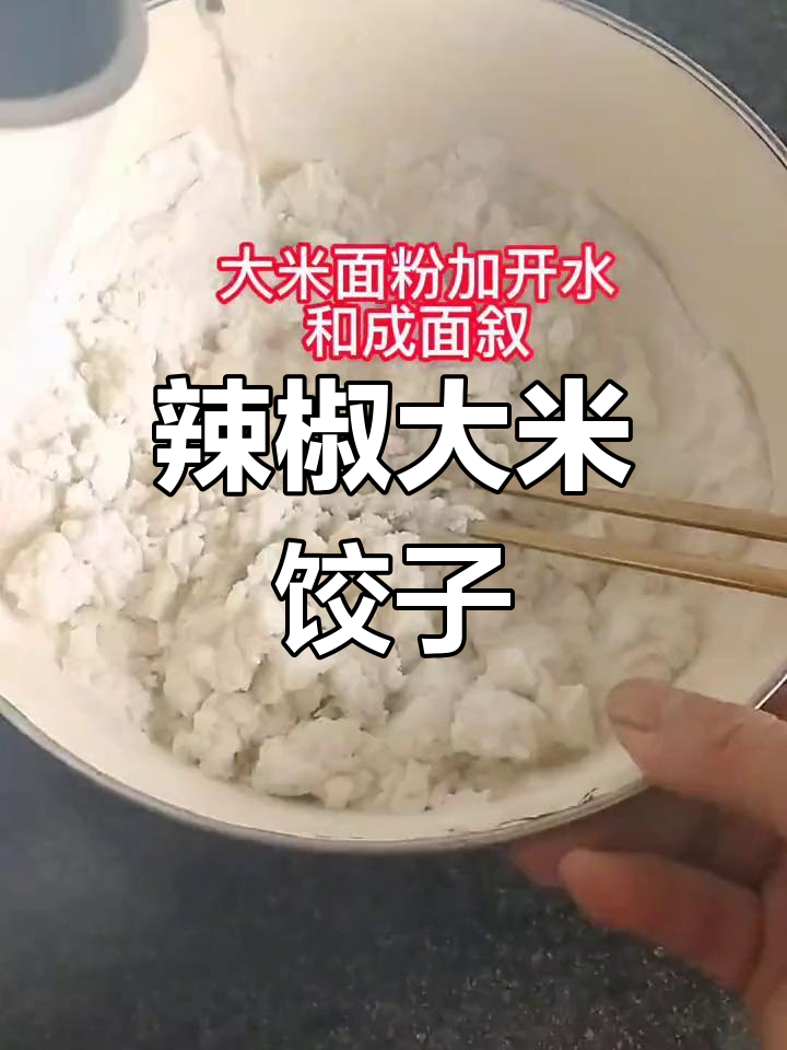 大米饺子:辣椒圆白菜馅的做法