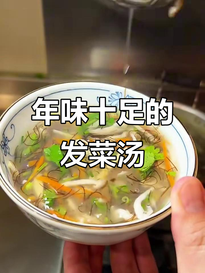 银鱼发菜羹,过年必备的经典家常美味