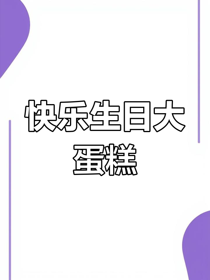 幼儿园生日大蛋糕,孩子们欢乐庆祝
