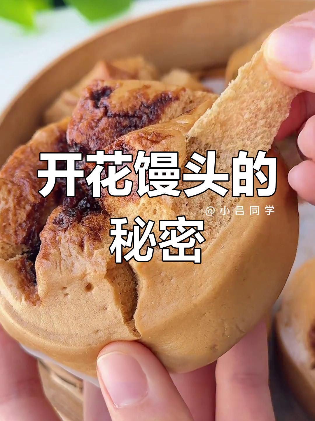 红糖馒头开花秘诀,手把手教你轻松做!