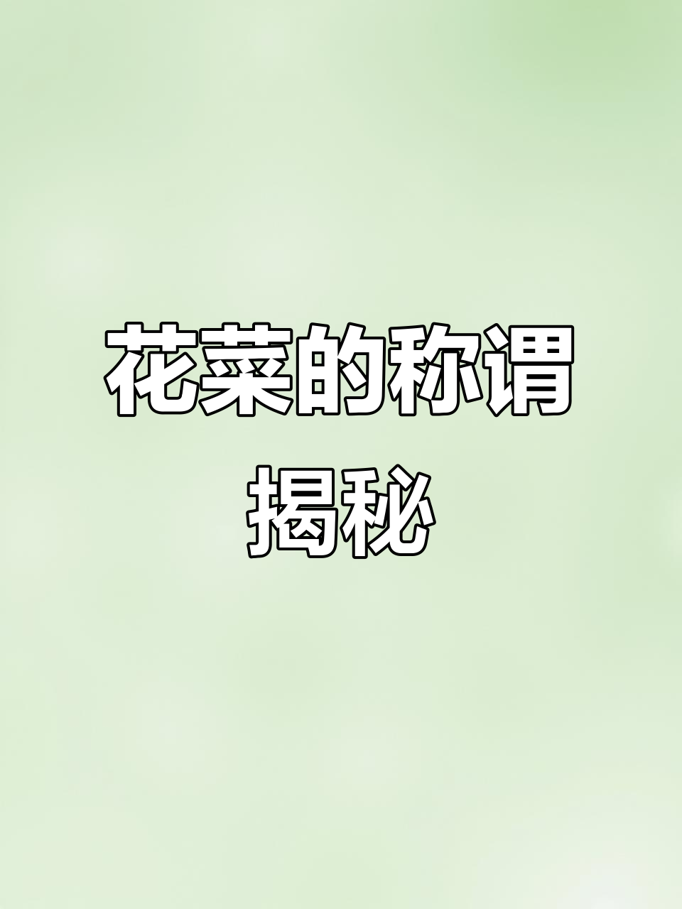 终于等到我的花菜登场,你们那儿怎么称呼它?