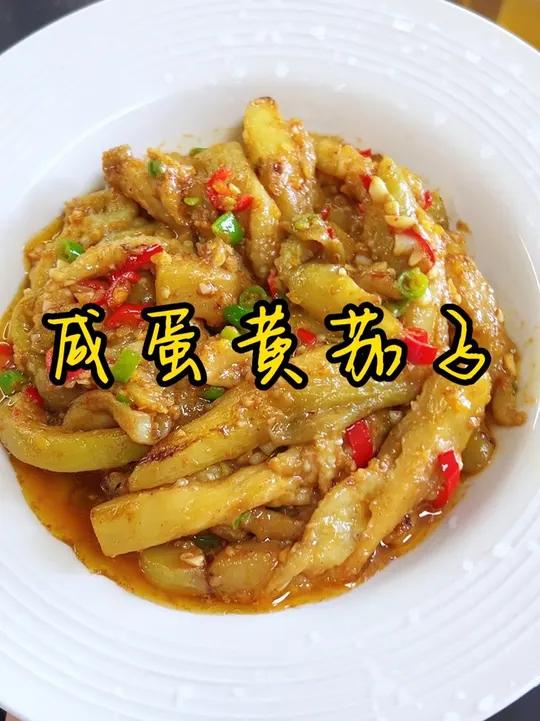 茄子超好吃的做法 没人能够拒绝这个咸蛋黄炒茄子吧,茄子软糯咸香,每一块都裹上了咸蛋黄