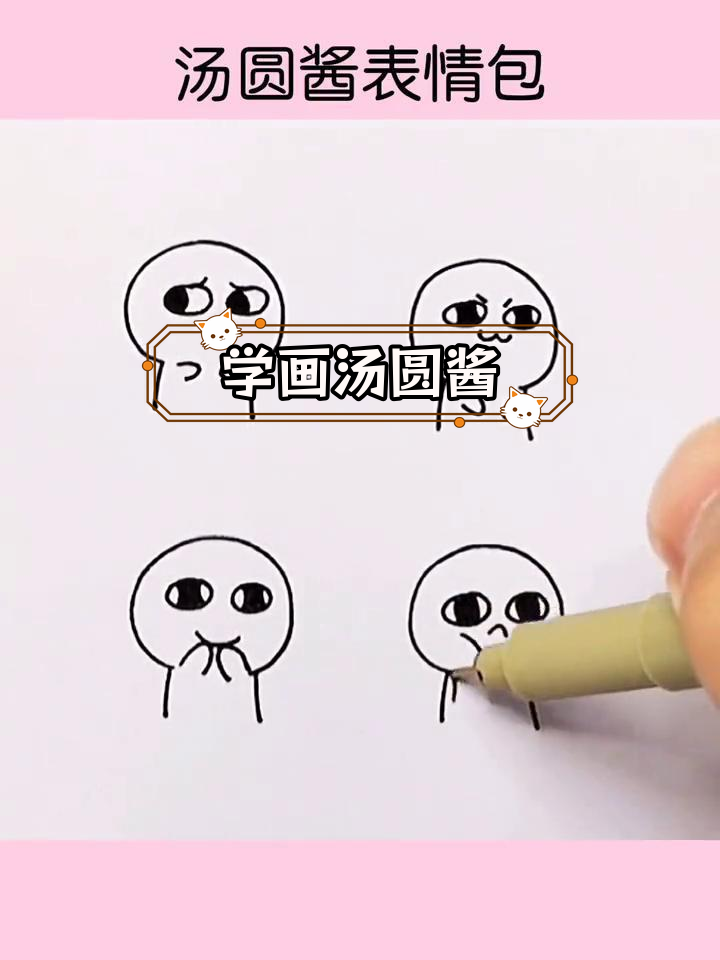 可爱汤圆酱,轻松学画