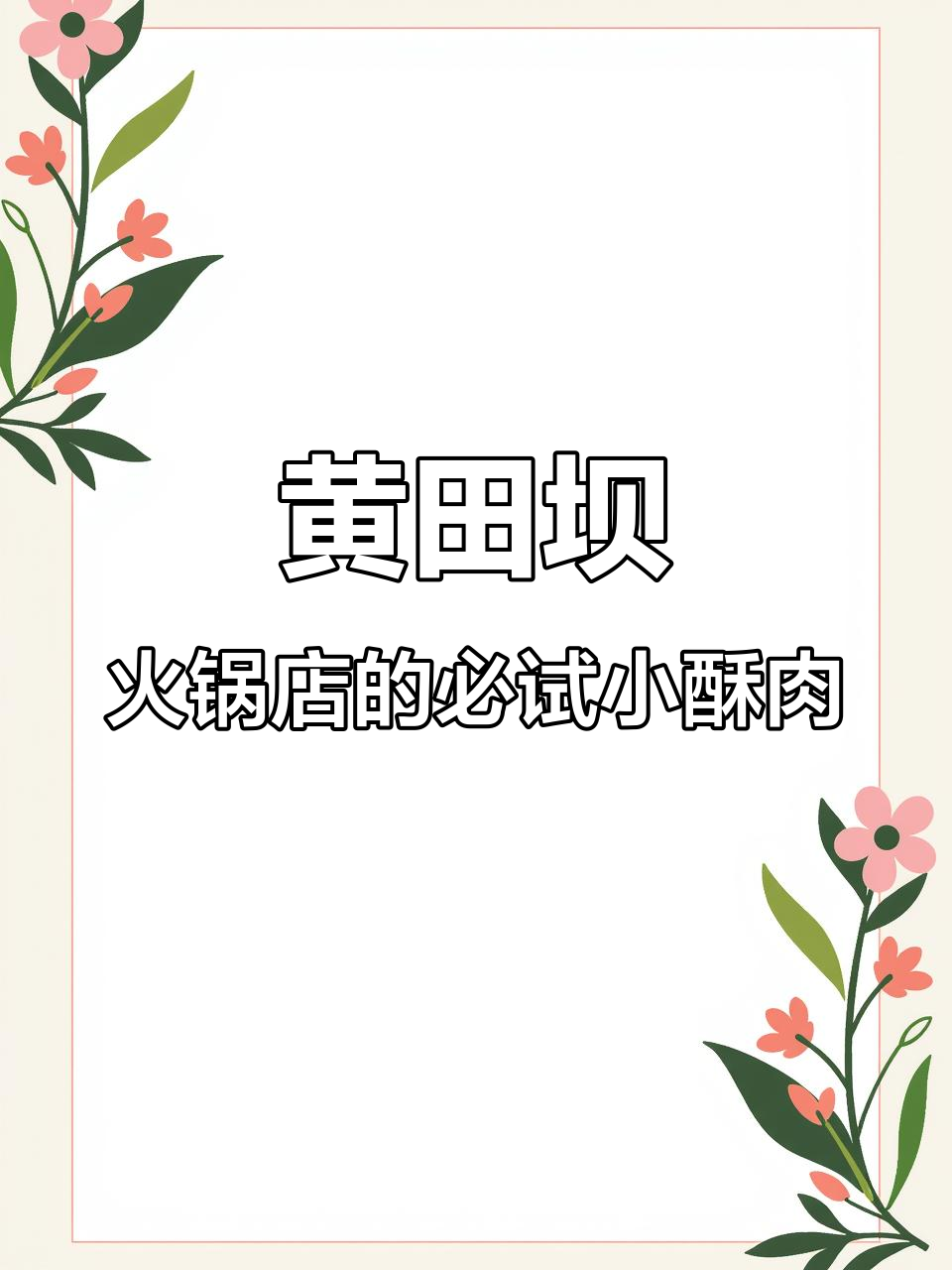 成都黄田坝火锅店隐藏的葱香小酥肉，外焦里嫩超好吃