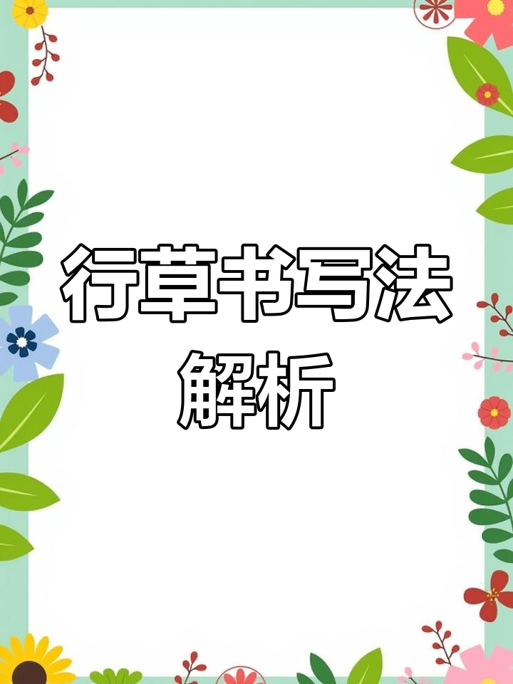 书法中的乐趣:鸡字行草书两种写法