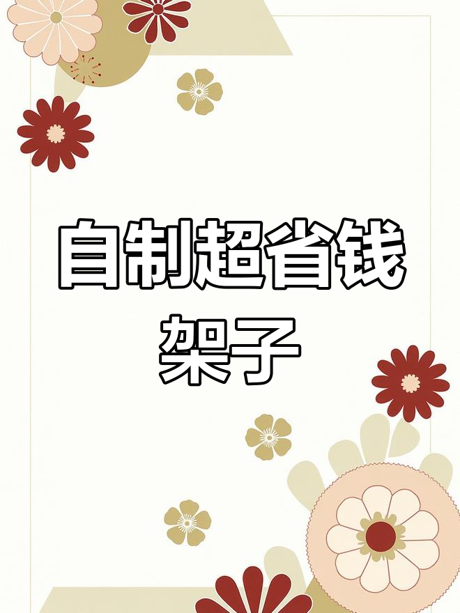 用简单材料自制架子,省钱又实用!