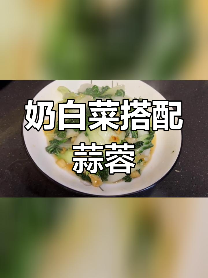 冬季必备奶油小白菜,蒜蓉清炒营养满分