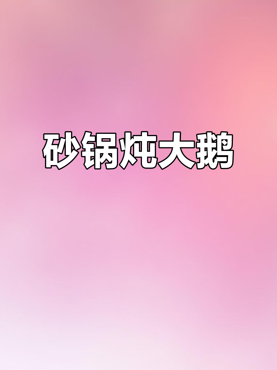 砂锅炖大鹅,啤酒加清水,轻松做出美味佳肴