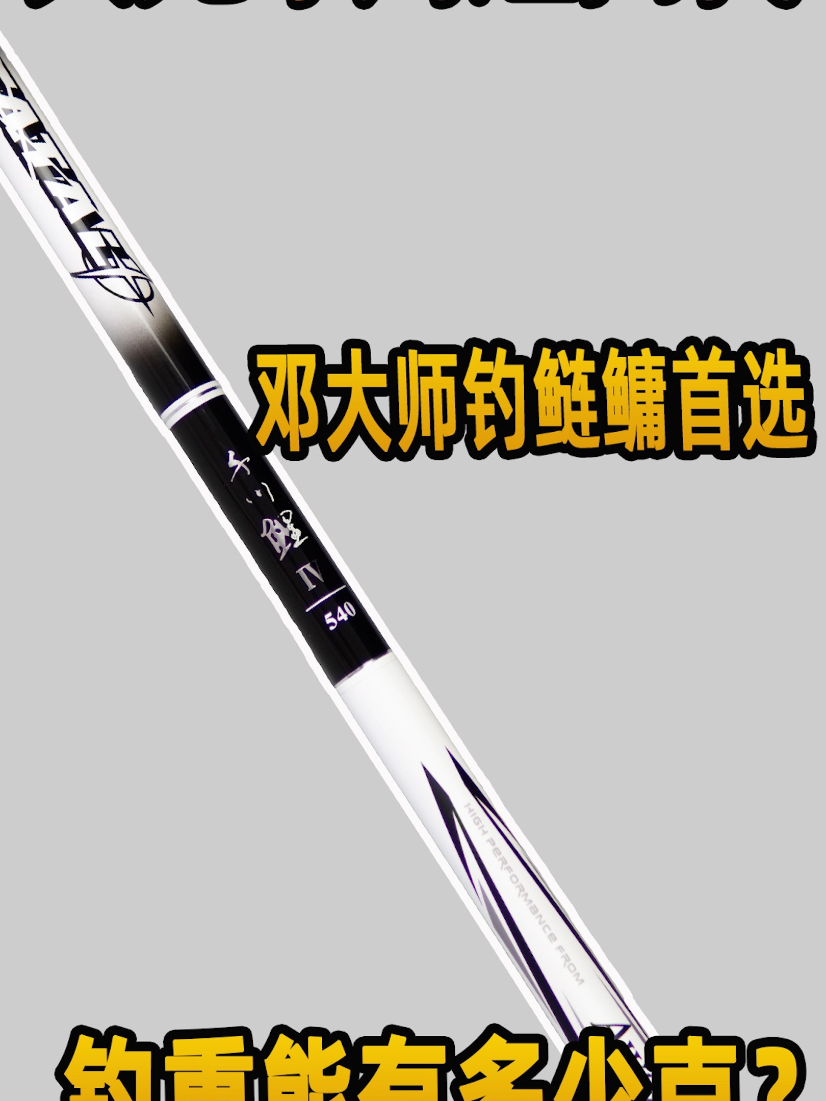 邓大师钓鲢鳙首选鱼竿,千川鲤四代钓重测评