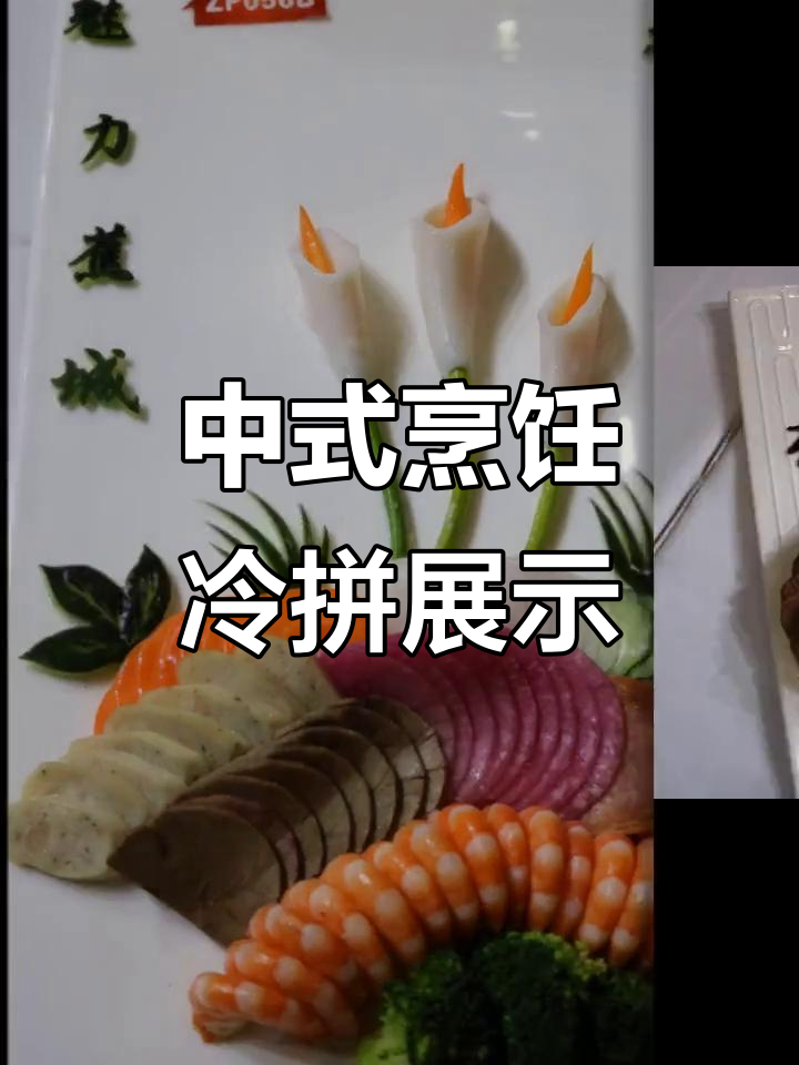 中式烹调大赛冷拼作品大赏,全国总决赛精彩瞬间回顾