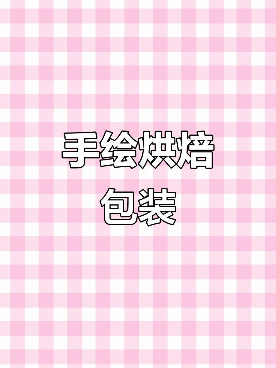 简约咖啡面包包装,手绘设计提升格调