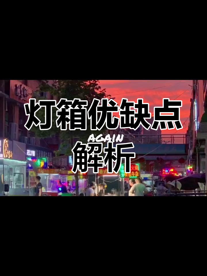 LED灯箱寿命长,节能环保,但散热问题需关注