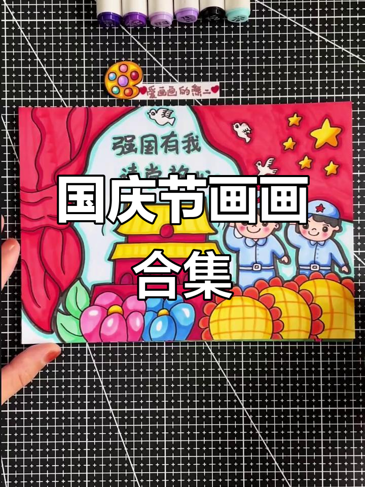 国庆节主题画大集合,快来挑选你的作业素材!