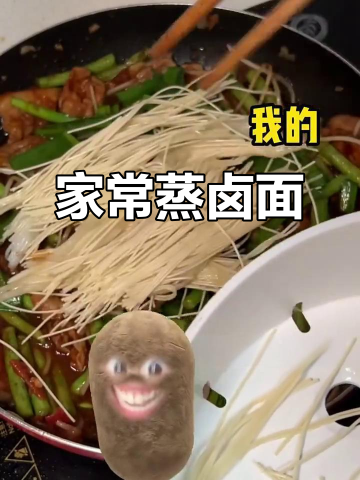 河南蒸卤面,家常味道大揭秘!挂面做法超简单