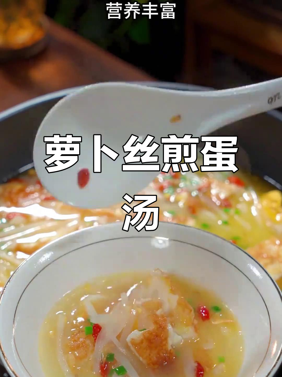 萝卜丝煎蛋汤,产后恢复必吃!营养满分又美味