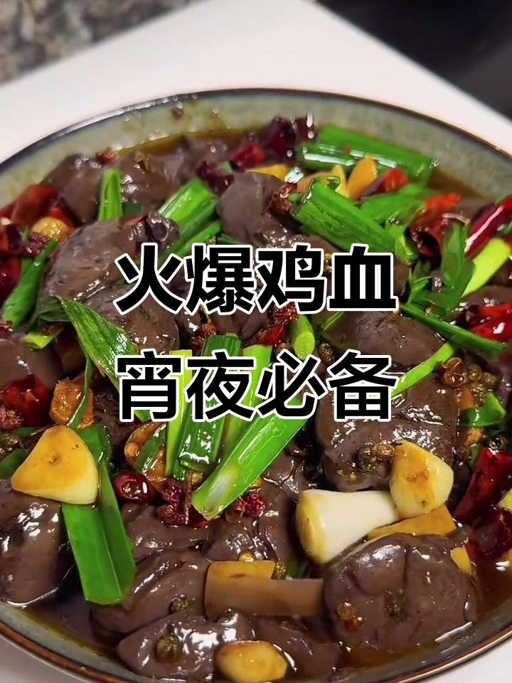 贵阳火爆鸡血,麻辣嫩滑宵夜必吃!