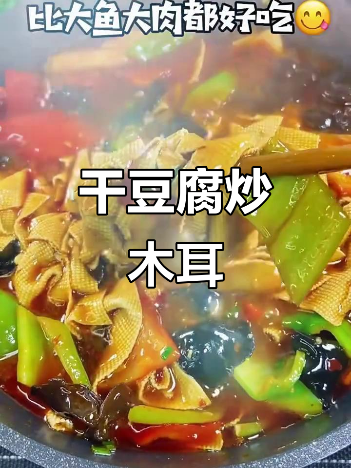 干豆腐这样做,配木耳辣椒一炒,味道停不下来