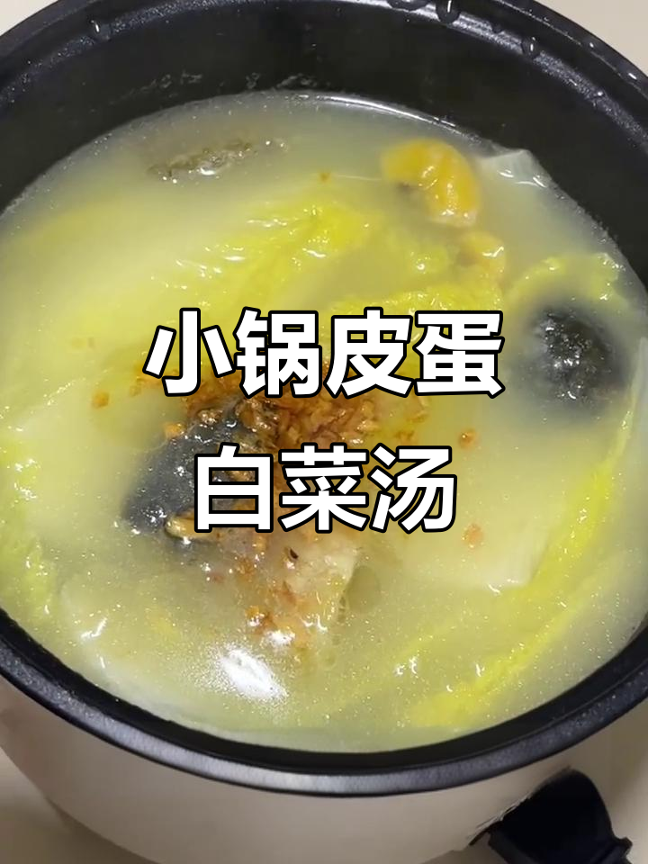 宿舍小锅皮蛋白菜汤,鲜甜又美味!