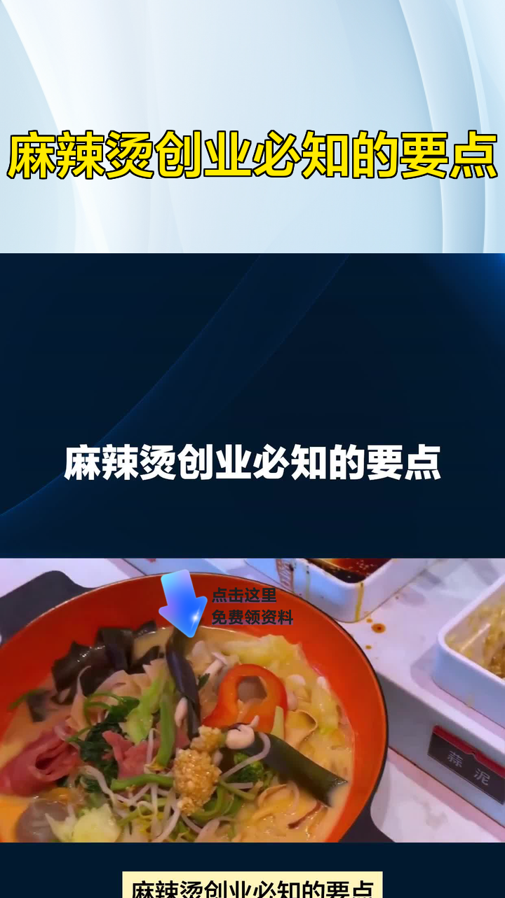 麻辣烫创业必知的要点