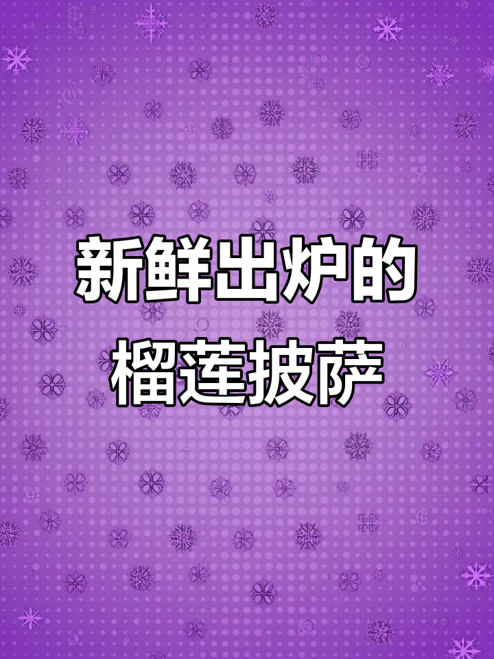 现烤披萨,榴莲味最香!空气炸锅轻松做