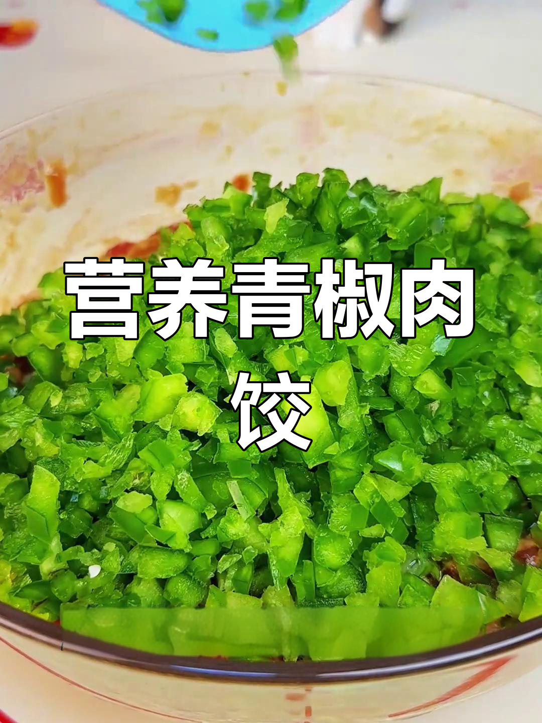 青椒猪肉馅饺子,脆爽美味