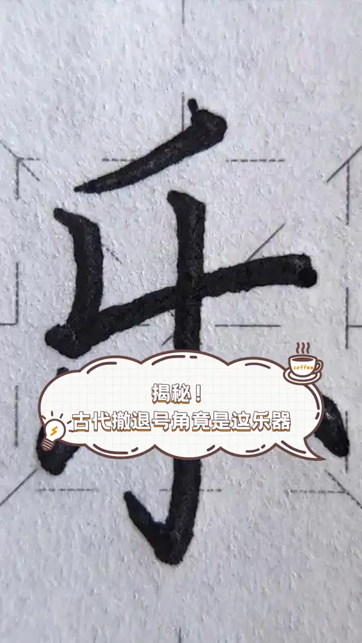 揭秘!古代撤退号角竟是这乐器