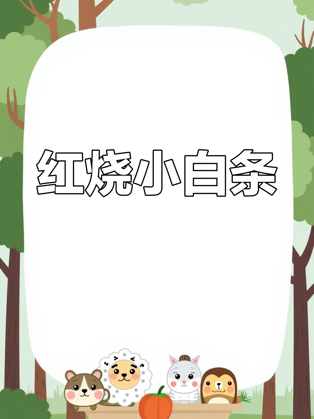 小白条鱼红烧做法,酥脆鲜嫩超下饭