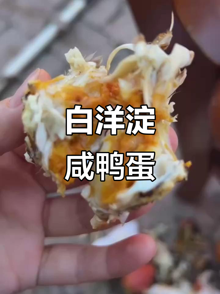 白洋淀特产：咸鸭蛋与美味螃蟹的完美搭配