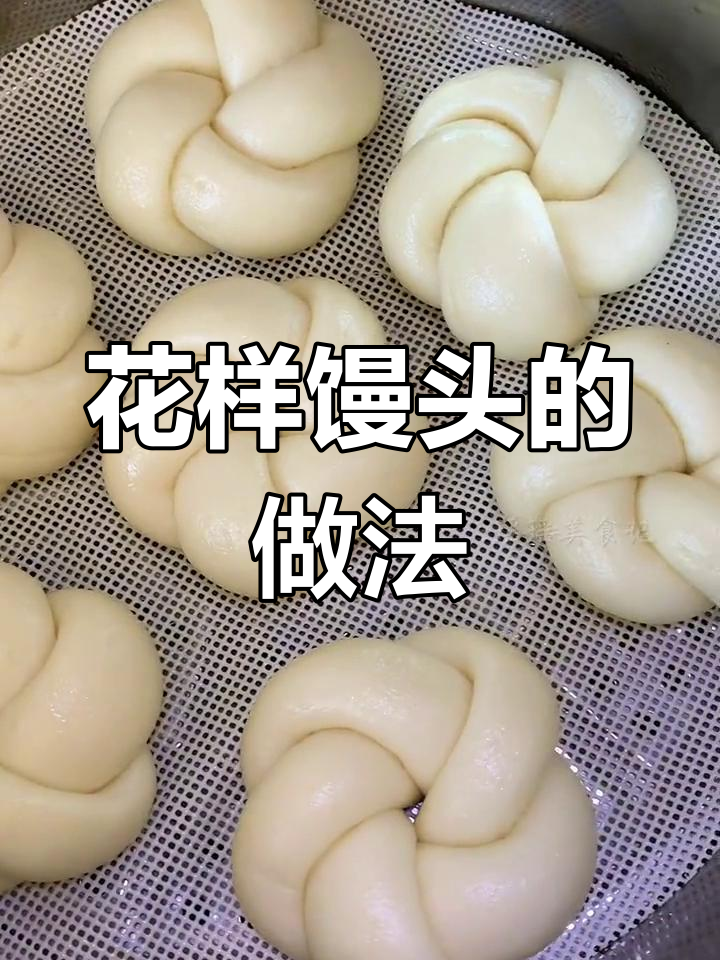 轻松学做花样小馒头,蓬松暄软孩子爱