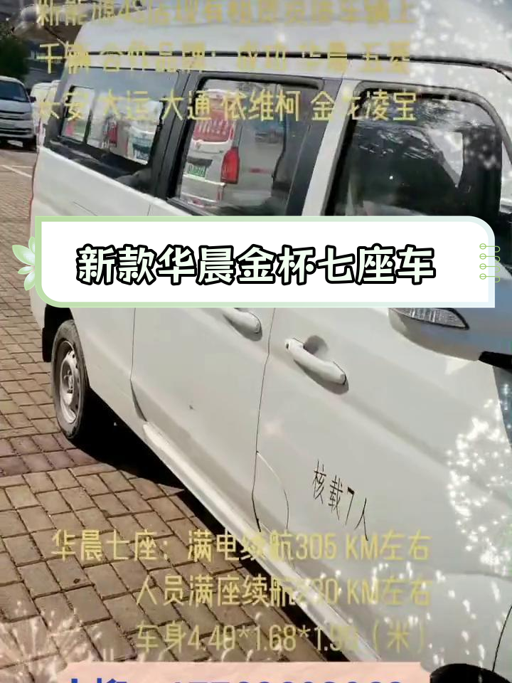 华晨金杯新海狮七座新能源,咨询电话17768603062