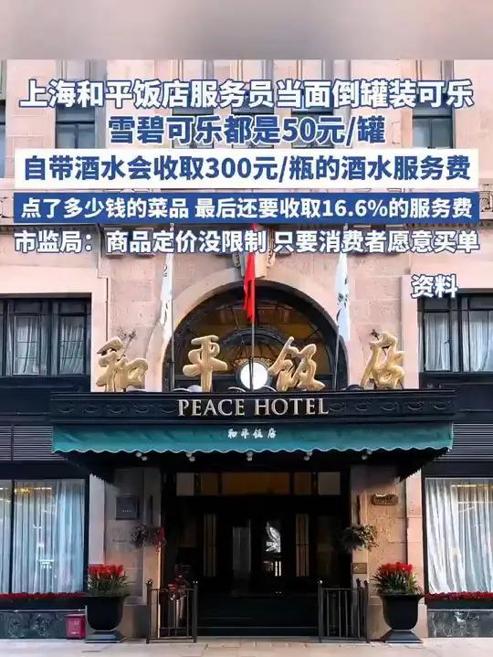 上海和平饭店服务员当面倒罐装可乐雪碧可乐都是50元/罐