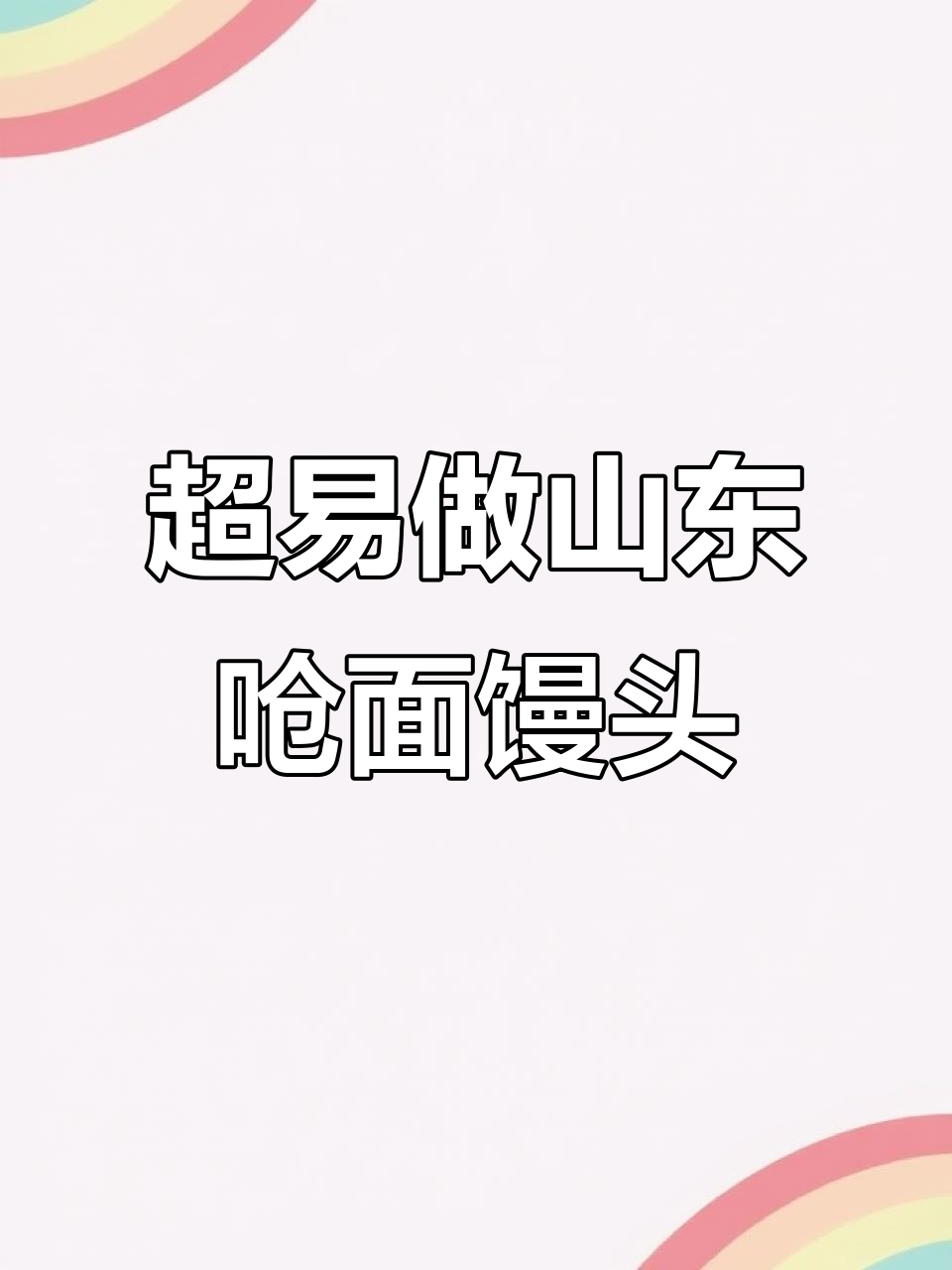 零失败山东呛面馒头,做法超简单