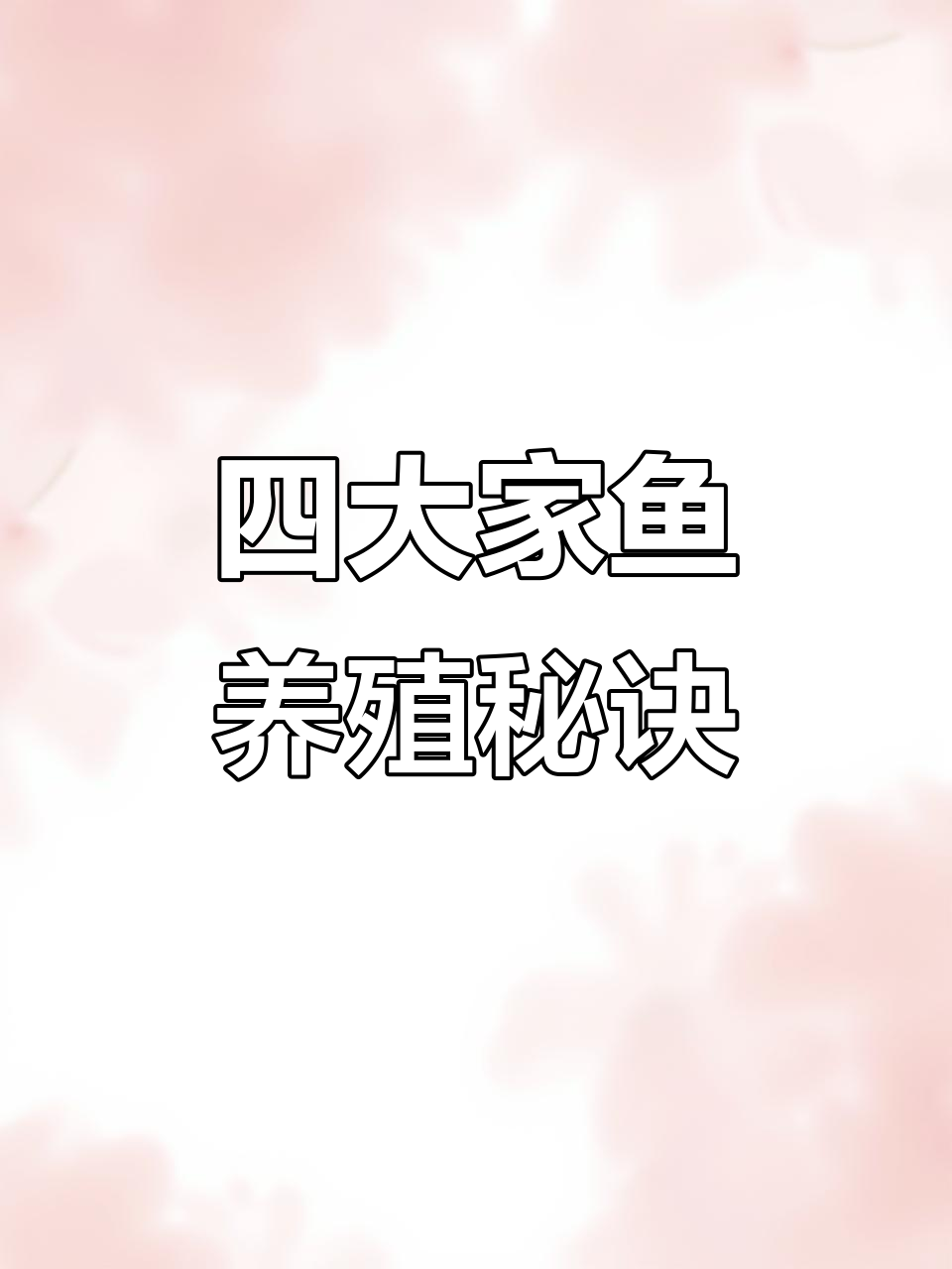 桂花鱼苗与四大家鱼的秘密，鳜鱼养殖技巧大揭秘