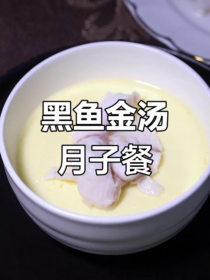 产妇必备营养餐,黑鱼金汤助恢复