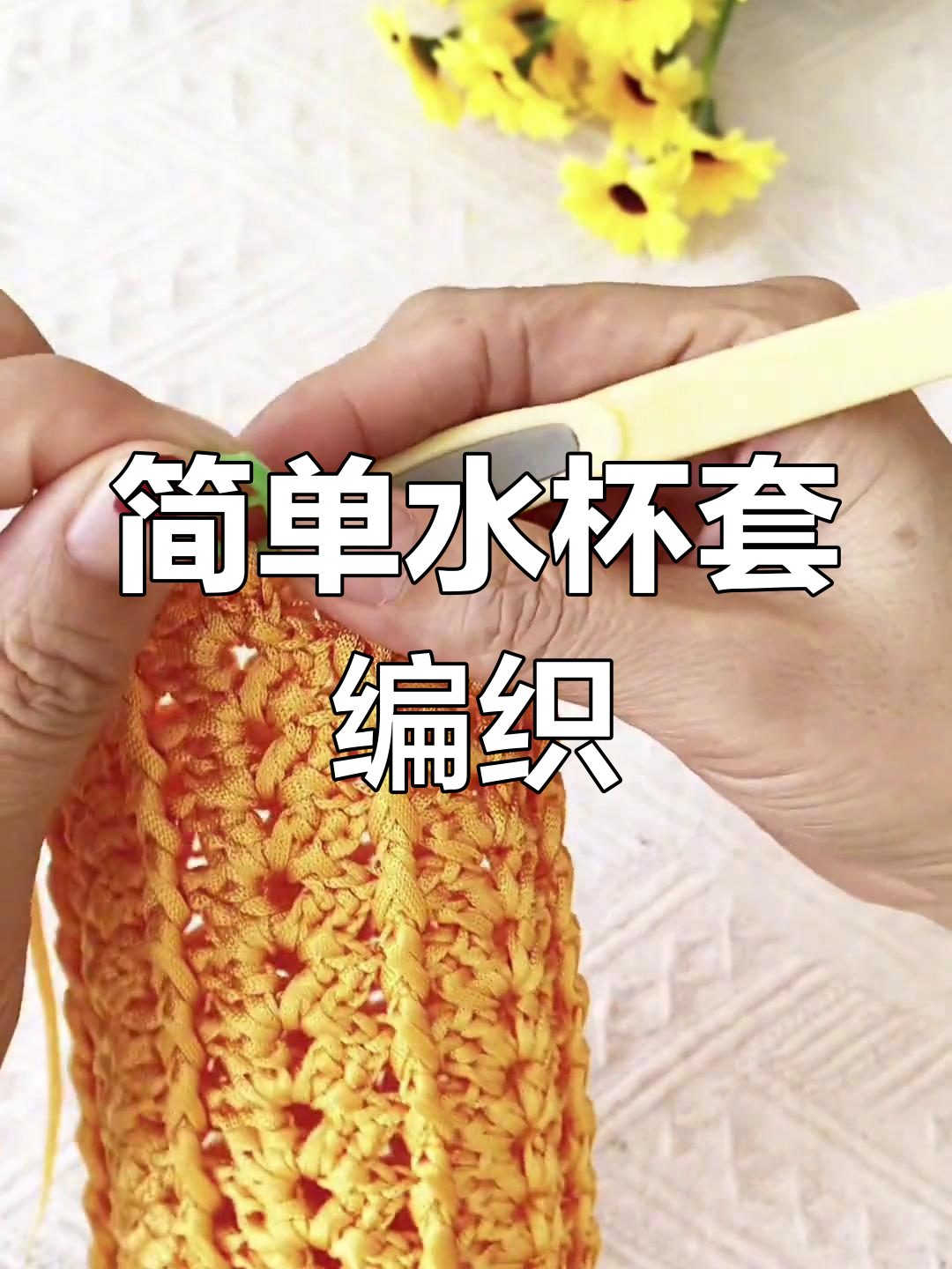 水杯套钩织教程:轻松学会,打造个性化保护罩
