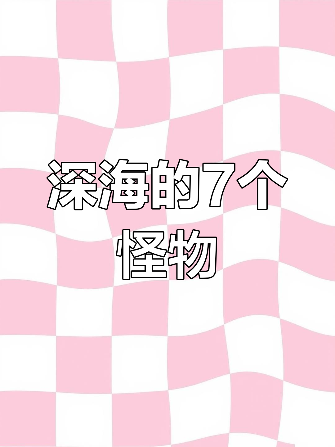 深海怪鱼盘点:7种恐怖生物