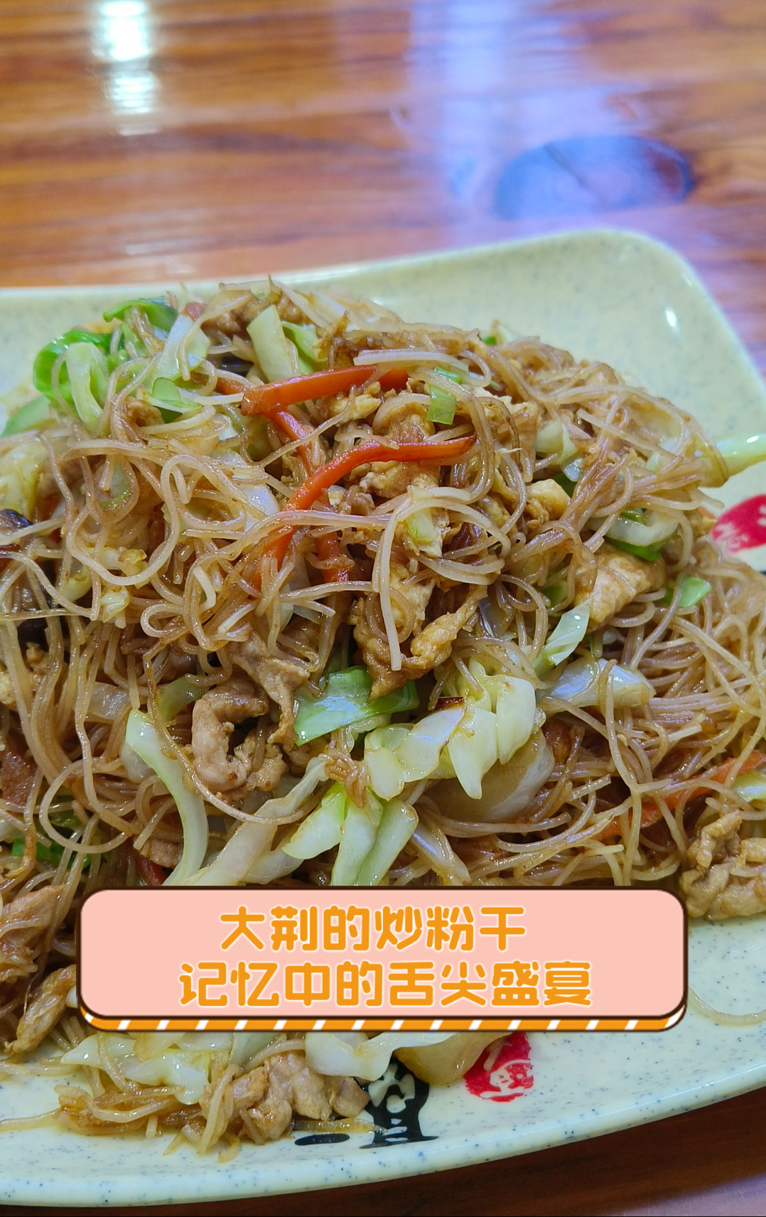 大荆的炒粉干,记忆中的舌尖盛宴