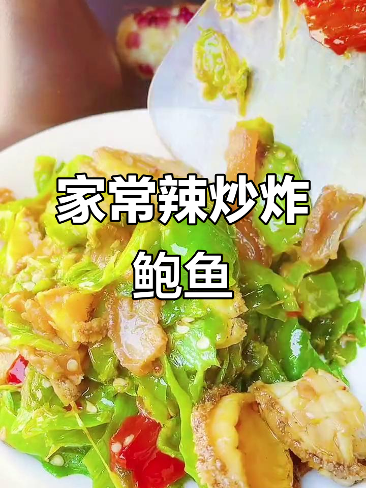 爆辣椒炒油炸鲍鱼，家常味十足