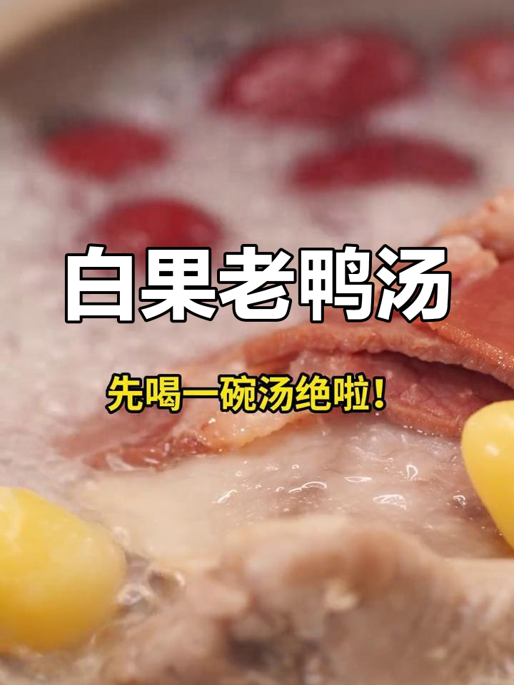 秋季润肺白果老鸭汤,清火滋补又开胃