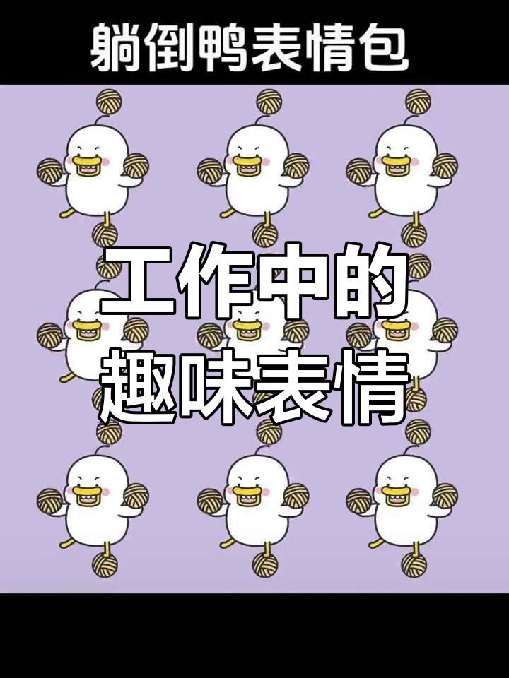 上班摸鱼必备表情包,动态来袭!