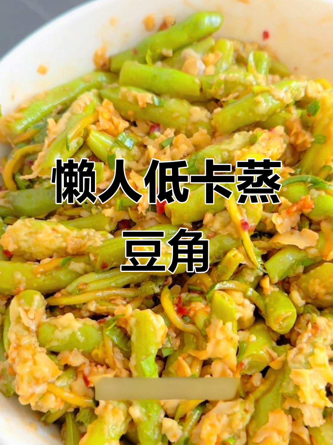 低卡蒸豆角,简单又美味!灵魂小料汁让你停不下来