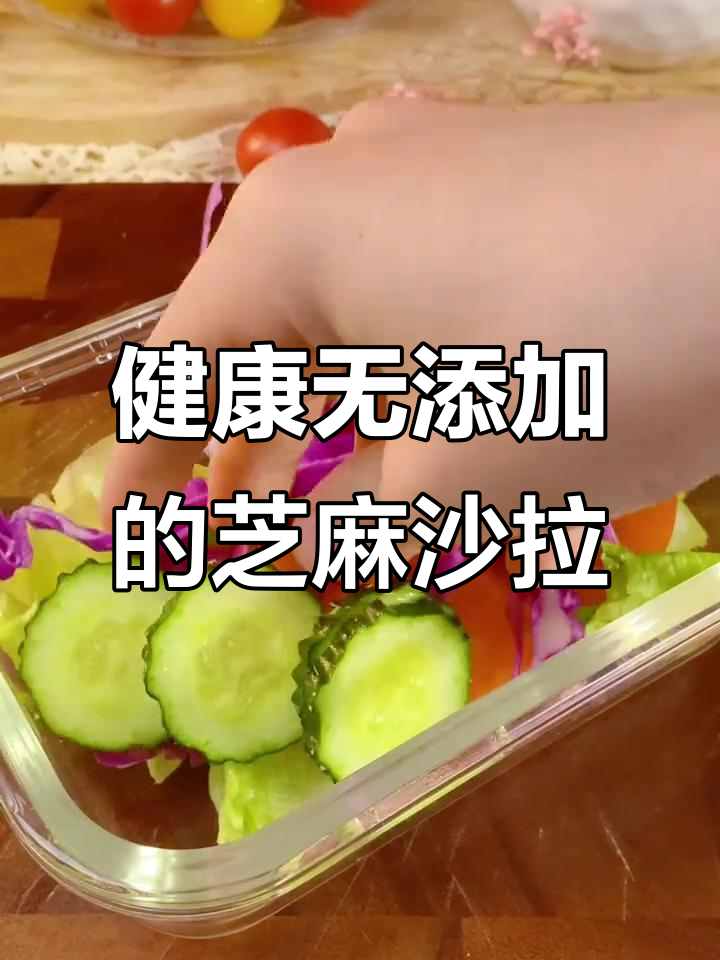 蔬菜沙拉酱选对了吗?这款健康又好吃的芝麻沙拉汁,让你吃不停