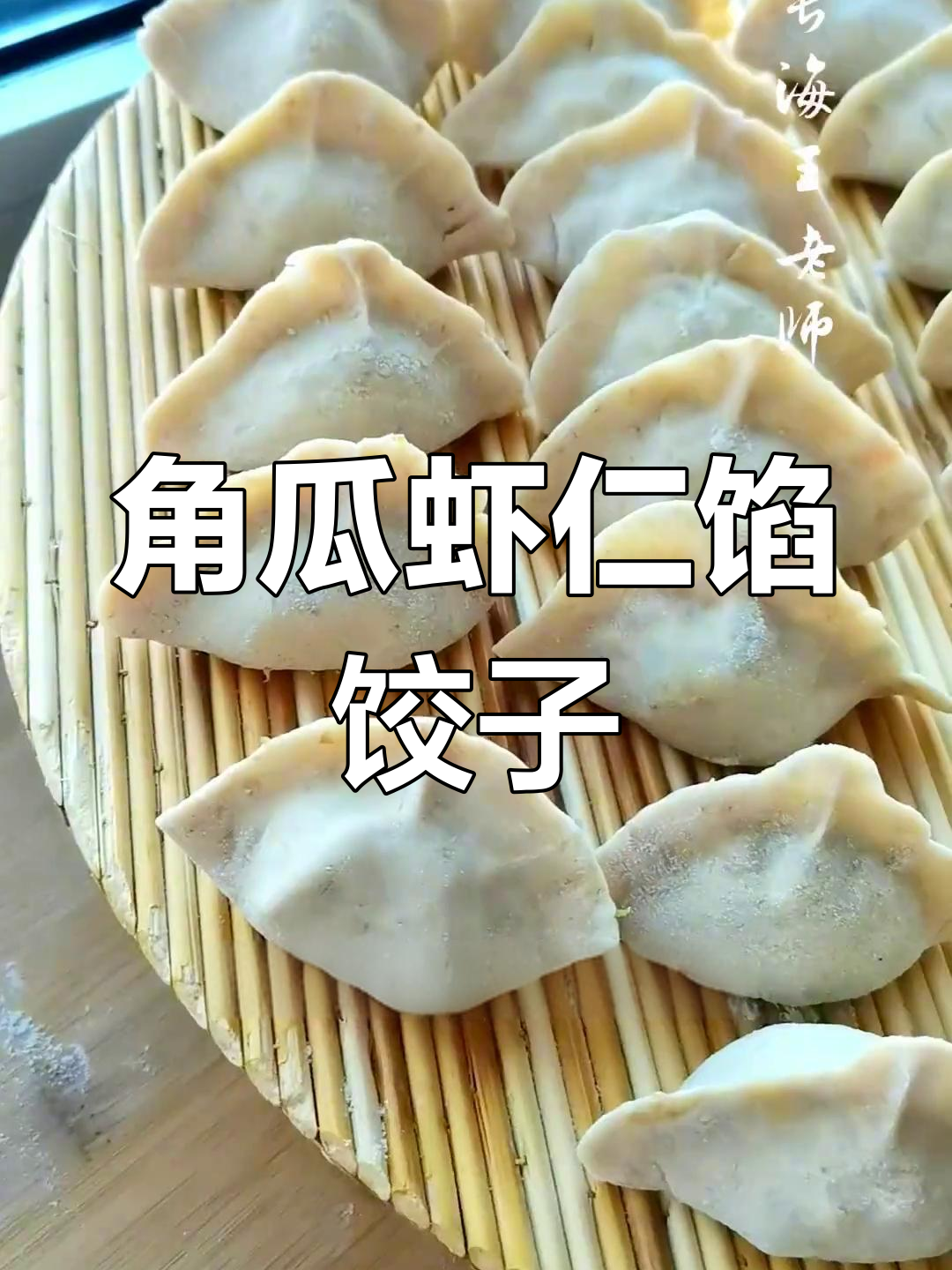 长海县特色角瓜小虾仁饺子做法