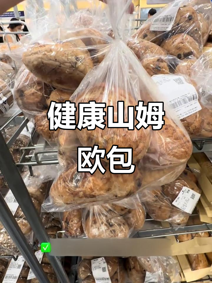山姆欧包,低糖健康,核桃葡萄干丰富,外脆内软超好吃!