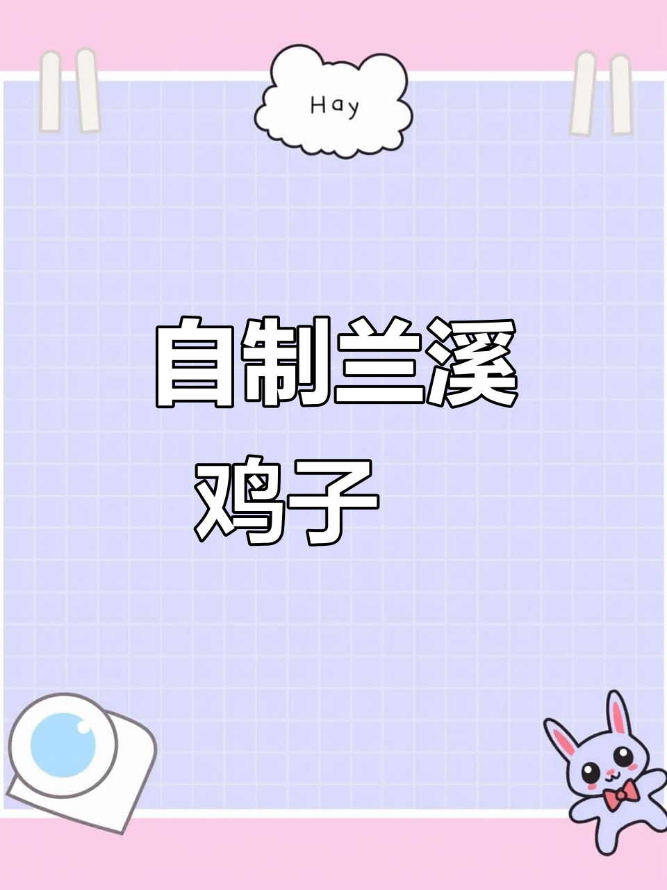 兰溪鸡子粿：家乡的味道，亲手做更美味