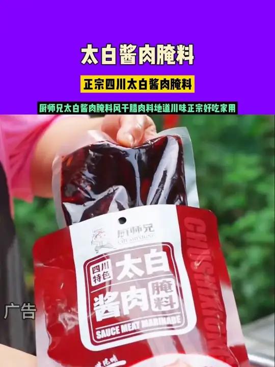 正宗四川太白酱肉腌料,一袋可做6斤肉,正宗好吃!11.27