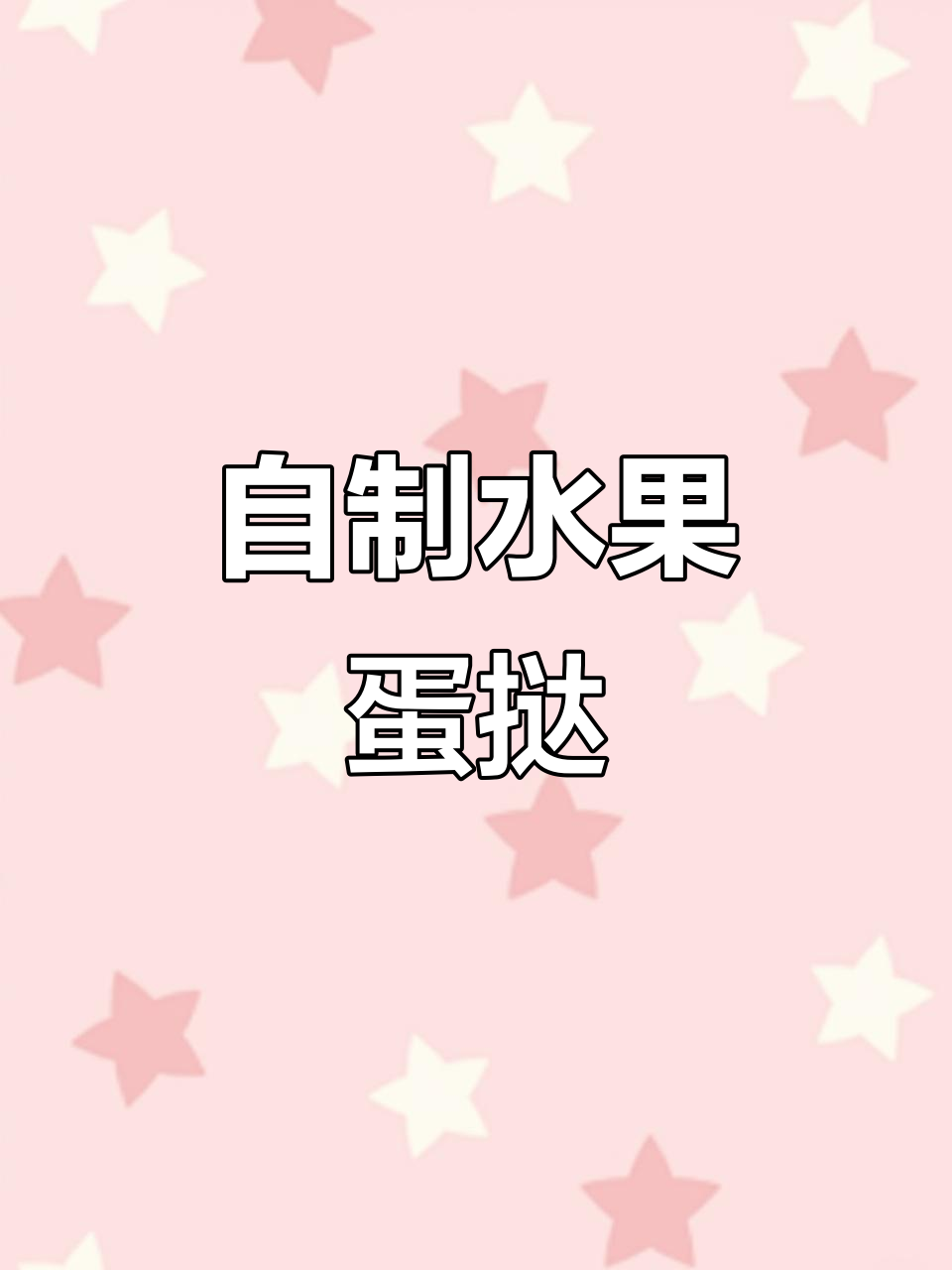水果蛋挞,外酥内嫩,奶香十足!