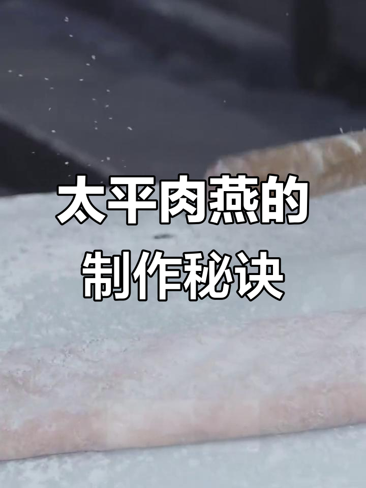 肉燕:像馄饨却更脆嫩,制作过程大揭秘